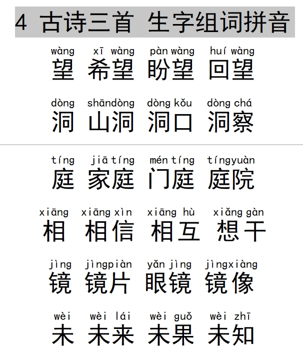 三年级语文上册《4 古诗三首》生字组词拼音