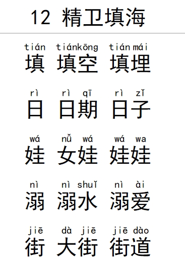 12 精卫填海生字组词拼音