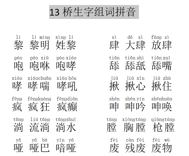 13桥生字组词拼音