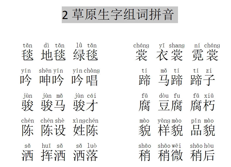 2草原生字组词拼音