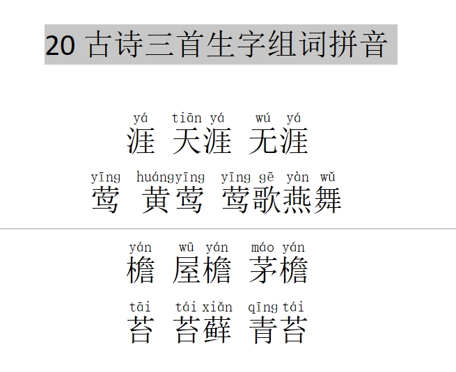 六年级语文上册20古诗三首生字组词拼音