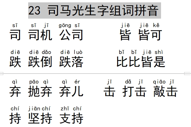 23 司马光生字组词拼音