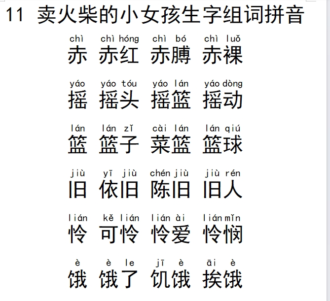 卖火柴的小女孩生字组词拼音