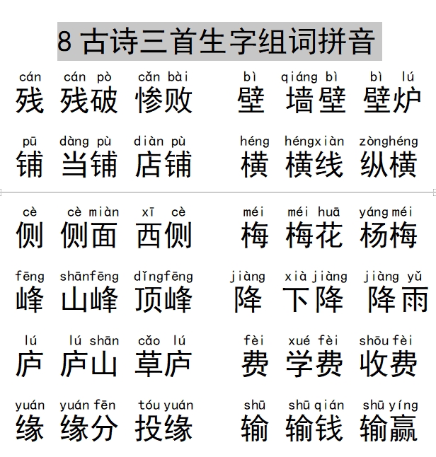 四年级语文上册8古诗三首生字组词拼音