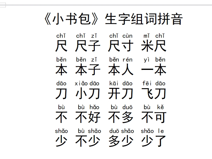 《小书包》生字组词拼音