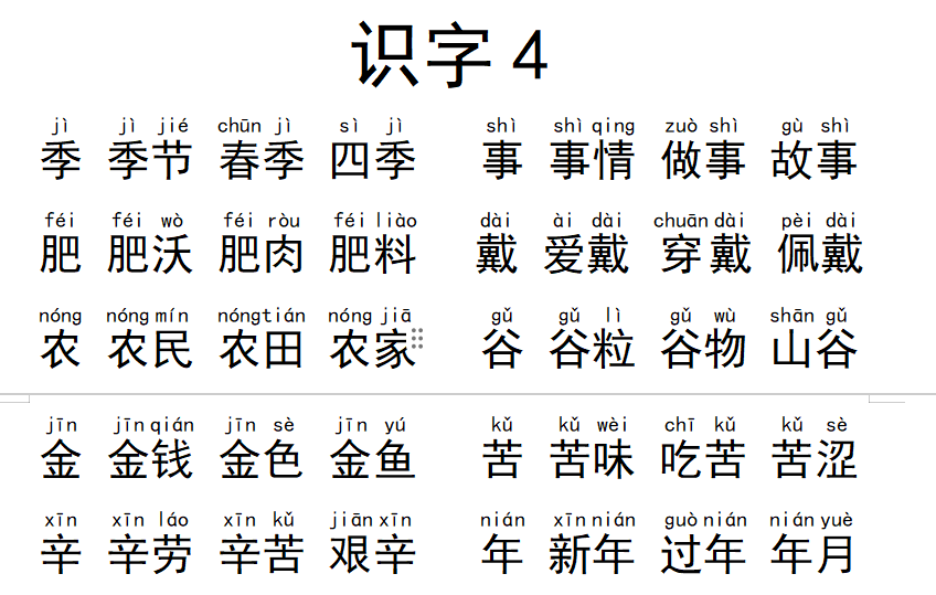 《田家四季歌》生字组词拼音